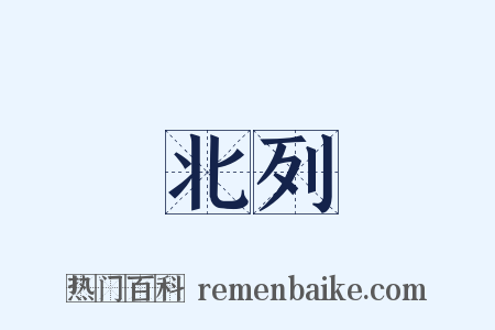 北列是什么意思的图片